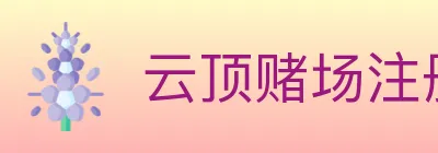 云顶赌场注册官方平台 Logo